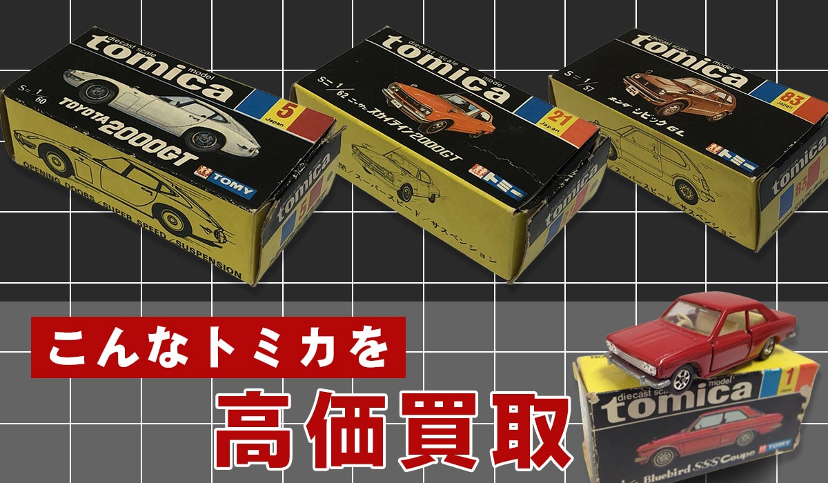 こんなトミカを高価買取します